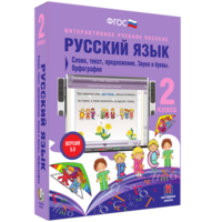 Русский язык. 2 класс. Слово, текст, предложение. Звуки и буквы. Орфография - fgospostavki.ru - Владимир