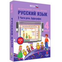 Русский язык. 4 класс. Части речи. Орфография - fgospostavki.ru - Владимир