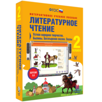 Литературное чтение 2 класс. Устное народное творчество. Былины. Богатырские сказки. Сказы - fgospostavki.ru - Владимир