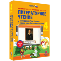 Литературное чтение 4 класс. Книги Древней Руси. Страницы старины седой. Писатели и поэты XIX в - fgospostavki.ru - Владимир