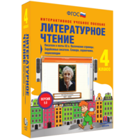 Литературное чтение 4 класс. Писатели и поэты XX в. Поэтические страницы. Зарубежные писатели. Словари, справочники, энциклопедии - fgospostavki.ru - Владимир