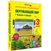 Окружающий мир 3 класс. Человек и природа - fgospostavki.ru - Владимир