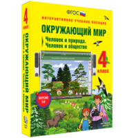 Окружающий мир 4 класс. Человек и природа. Человек и общество - fgospostavki.ru - Владимир