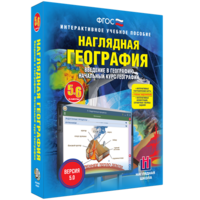 Наглядная география. Начальный курс. 5 – 6 классы - fgospostavki.ru - Владимир