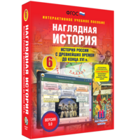 Наглядная история. История России с древнейших времен до конца XVI века. 6 класс - fgospostavki.ru - Владимир