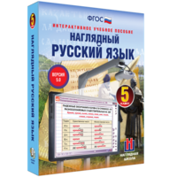 Наглядный русский язык. 5 класс - fgospostavki.ru - Владимир
