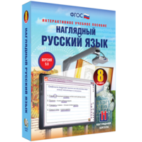 Наглядный русский язык. 8 класс - fgospostavki.ru - Владимир