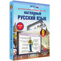 Наглядный русский язык. 9 класс - fgospostavki.ru - Владимир