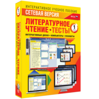 Сетевая версия. Тесты. Литературное чтение 1 класс - fgospostavki.ru - Владимир