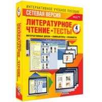 Сетевая версия. Тесты. Литературное чтение 4 класс - fgospostavki.ru - Владимир