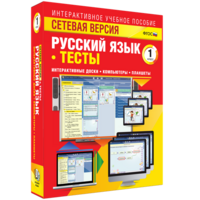 Сетевая версия. Тесты. Русский язык 1 класс - fgospostavki.ru - Владимир