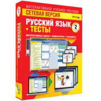 Сетевая версия. Тесты. Русский язык 2 класс - fgospostavki.ru - Владимир