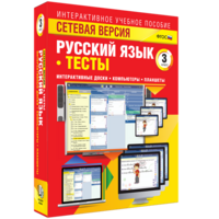 Сетевая версия. Тесты. Русский язык 3 класс - fgospostavki.ru - Владимир
