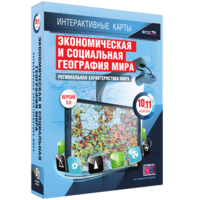 Интерактивные карты. Экономическая и социальная география мира. 10–11 классы. Региональная характеристика мира. - fgospostavki.ru - Владимир
