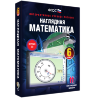 Наглядная математика. 6 класс - fgospostavki.ru - Владимир