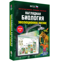 Наглядная биология. 10 - 11 классы. Эволюционное учение - fgospostavki.ru - Владимир