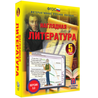 Наглядная литература. 5 класс - fgospostavki.ru - Владимир