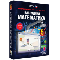 Наглядная математика. 5 класс - fgospostavki.ru - Владимир