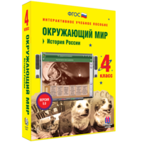 Окружающий мир 4 класс. История России - fgospostavki.ru - Владимир