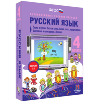 Русский язык 4 класс. Звуки и буквы. Состав слова. Слово, текст, предложение. Синтаксис и пунктуация. Лексика - fgospostavki.ru - Владимир