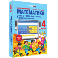 Математика 4 класс. Числа до 1000000. Числа и величины. Арифметические действия - fgospostavki.ru - Владимир