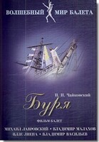 DVD "Буря" сказка-балет для детей - fgospostavki.ru - Владимир