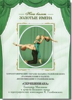DVD Наш балет. Золотые имена. «Размышления о балете. Воспоминания о Голейзовском. Скрябиниана» - fgospostavki.ru - Владимир