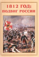 Альбом-справочник "1812 год: подвиг России" - fgospostavki.ru - Владимир