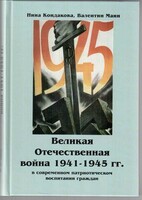 Великая Отечественная война 1941-1945 гг. в современном патриотическом воспитании граждан. - fgospostavki.ru - Владимир
