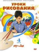 DVD "Уроки рисования. Часть 4" - fgospostavki.ru - Владимир
