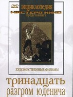 DVD художественный фильм "Тринадцать. Разгром Юденича" - fgospostavki.ru - Владимир