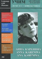 DVD Учим иностранный язык легко и с удовольствием:«Анна Каренина» - fgospostavki.ru - Владимир
