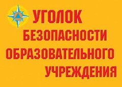 Комплект плакатов "Уголок безопасности образовательного учреждения" - fgospostavki.ru - Владимир