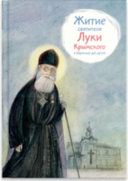 Житие святителя Луки Крымского в пересказе - fgospostavki.ru - Владимир