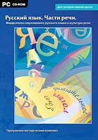 Интерактивные плакаты. Русский язык. Части речи. Морфология современного русского языка и культура речи. Программно-методический комплекс - fgospostavki.ru - Владимир