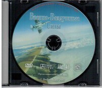 DVD "Военно-Воздушные Силы" - fgospostavki.ru - Владимир