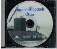 DVD "Военно-Морской Флот" - fgospostavki.ru - Владимир