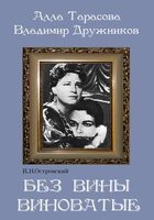 DVD "Без вины виноватые" - fgospostavki.ru - Владимир