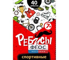 Ребусы "Спортивные" - fgospostavki.ru - Владимир