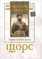 DVD художественный фильм "Щорс" - fgospostavki.ru - Владимир
