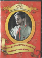 DVD "Тимур и его команда, Клятва Тимура, Том Сойер, Юные моряки" - fgospostavki.ru - Владимир