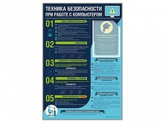Стенд-уголок "Техника безопасности при работе на компьютере в общеобразовательных учреждениях" - fgospostavki.ru - Владимир