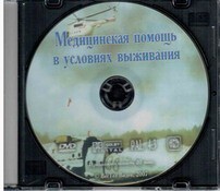 DVD "Медицинская помощь в условиях выживания" - fgospostavki.ru - Владимир