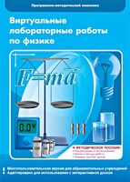 Виртуальные лабораторные работы по физике. 7-9 класс. Программно-методический комплекс - fgospostavki.ru - Владимир