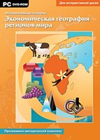 Интерактивные плакаты. Экономическая география регионов мира. Программно-методический комплекс - fgospostavki.ru - Владимир