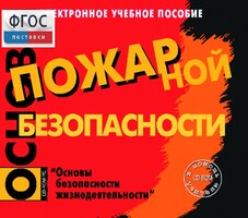 Основы пожарной безопасности. (Электронное учебное пособие по курсу ОБЖ) - fgospostavki.ru - Владимир