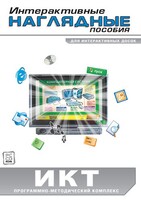 Интерактивные наглядные пособия. ИКТ. Программно-методический комплекс - fgospostavki.ru - Владимир