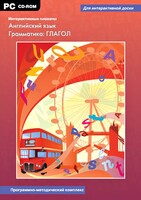 Интерактивные плакаты. Английский язык. Грамматика: глагол. Программно-методический комплекс - fgospostavki.ru - Владимир