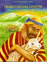 Познавательная книга-раскраска с заданиями Евангельские притчи - fgospostavki.ru - Владимир