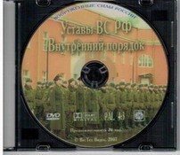 DVD "Общевоинские уставы Вооруженных Сил РФ. Внутренний порядок" - fgospostavki.ru - Владимир